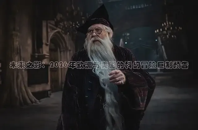 未来之影：2026年欧洲与美国的科幻冒险巨制预告