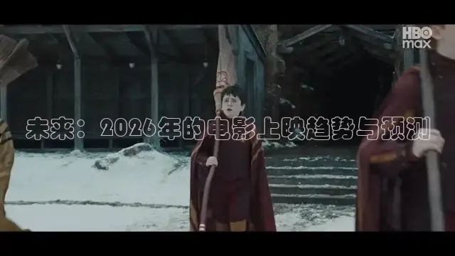 未来：2026年的电影上映趋势与预测
